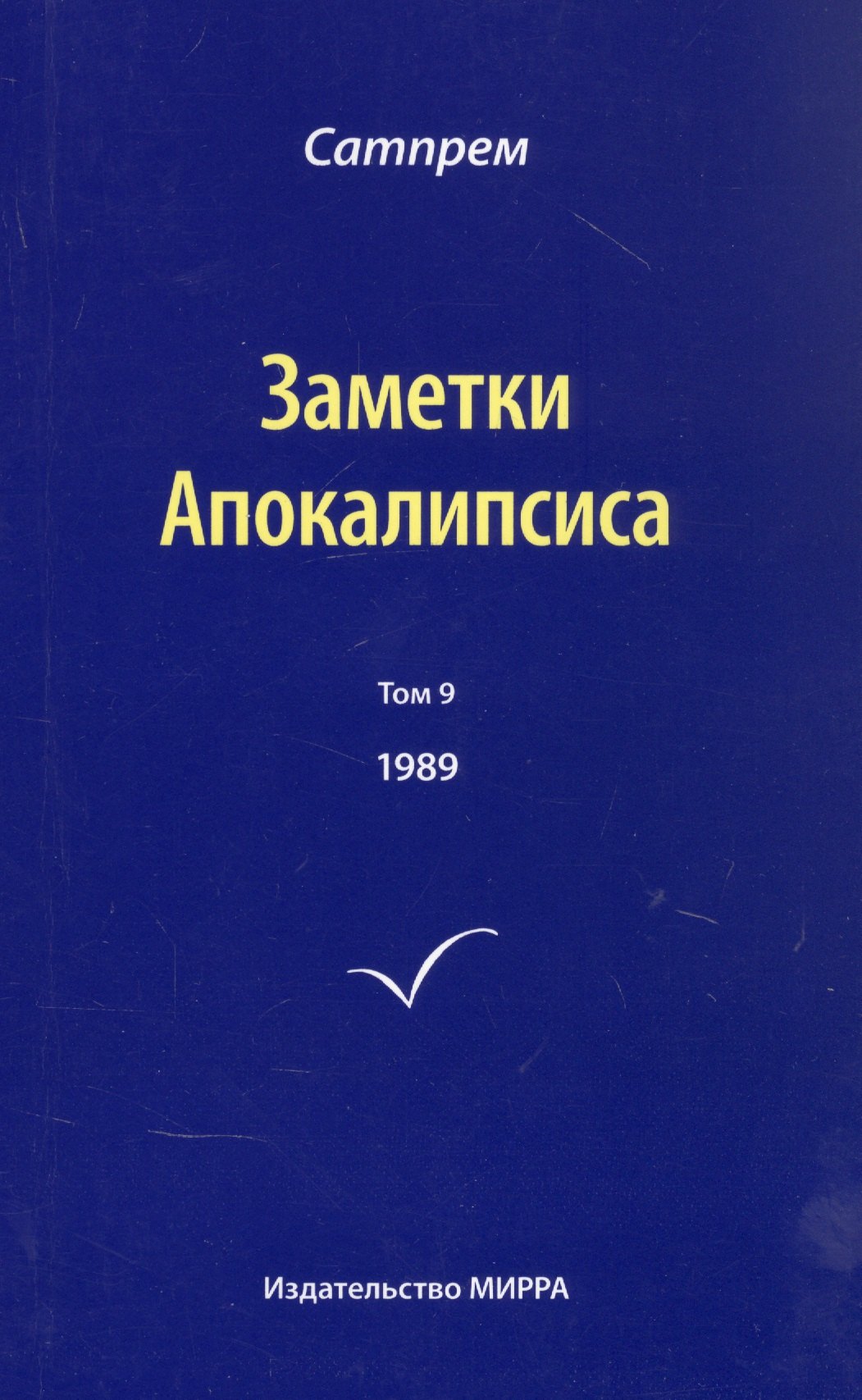 

Заметки Апокалипсиса. Том 9. 1989