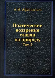 Поэтические воззрения славян на природу. Том 2