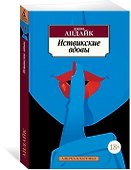 Иствикские вдовы - 1