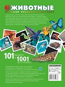 Животные. 101 видео и 1001 фотография - 1