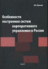Особенности построения систем корпоративного управления в России Монография. Клочай В. (Юрайт)