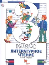 Литературное чтение. 3 класс. Учебник. В 2 частях. Часть 1. 2-е издание, доработанное