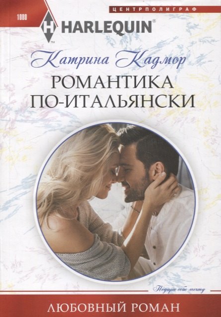 

Романтика по­итальянски