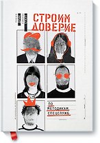Строим доверие по методикам спецслужб