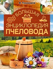 Большая энциклопедия пчеловода