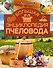 Большая энциклопедия пчеловода - 0