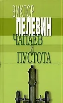 Чапаев и Пустота