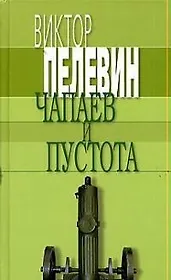 Чапаев и Пустота