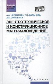 Электротехническое и конструкц.материаловедение