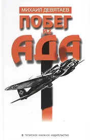 Побег из ада (на рус. яз.) Девятаев