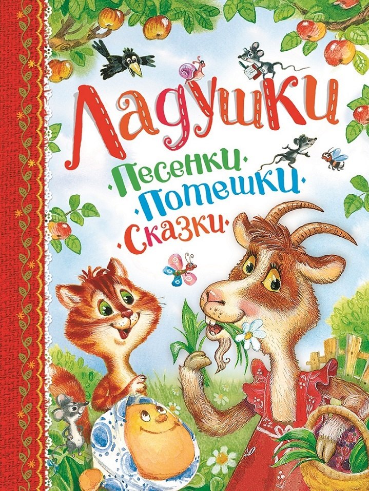

Ладушки. Песенки, потешки, сказки