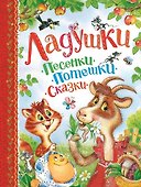 Ладушки. Песенки, потешки, сказки - 0