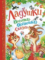 Ладушки. Песенки, потешки, сказки