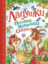 Ладушки. Песенки, потешки, сказки