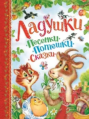 Ладушки. Песенки, потешки, сказки
