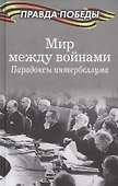 Мир между войнами. Парадоксы интербеллума - 0