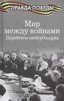 Мир между войнами. Парадоксы интербеллума