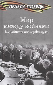 Мир между войнами. Парадоксы интербеллума