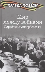 Мир между войнами. Парадоксы интербеллума