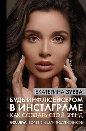 Будь инфлюенсером в инстаграме: как создать свой бренд