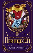 Неправильная принцесса - 0