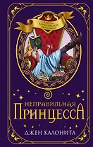 Неправильная принцесса
