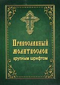 Православный молитвослов крупным шрифтом - 0