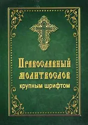 Православный молитвослов крупным шрифтом