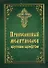 Православный молитвослов крупным шрифтом - 0