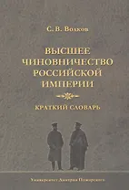 Высшее чиновничество Российской империи. Краткий словарь.