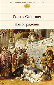 Камо грядеши