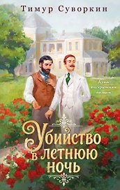 Убийство в летнюю ночь