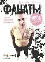 Фанаты