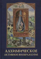 Алхимическое активное воображение