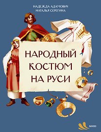 Народный костюм на Руси