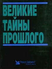 Великие тайны прошлого
