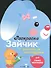 Раскраска для самых маленьких. Зайчик - 1