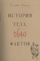 История тела. 2640 фактов