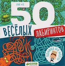 50 весёлых лабиринтов