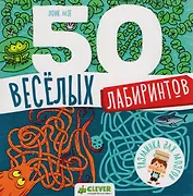 50 весёлых лабиринтов
