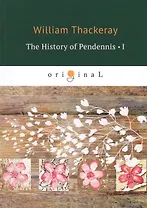 The History of Pendennis 1 = Пенденнис 1: на англ.яз