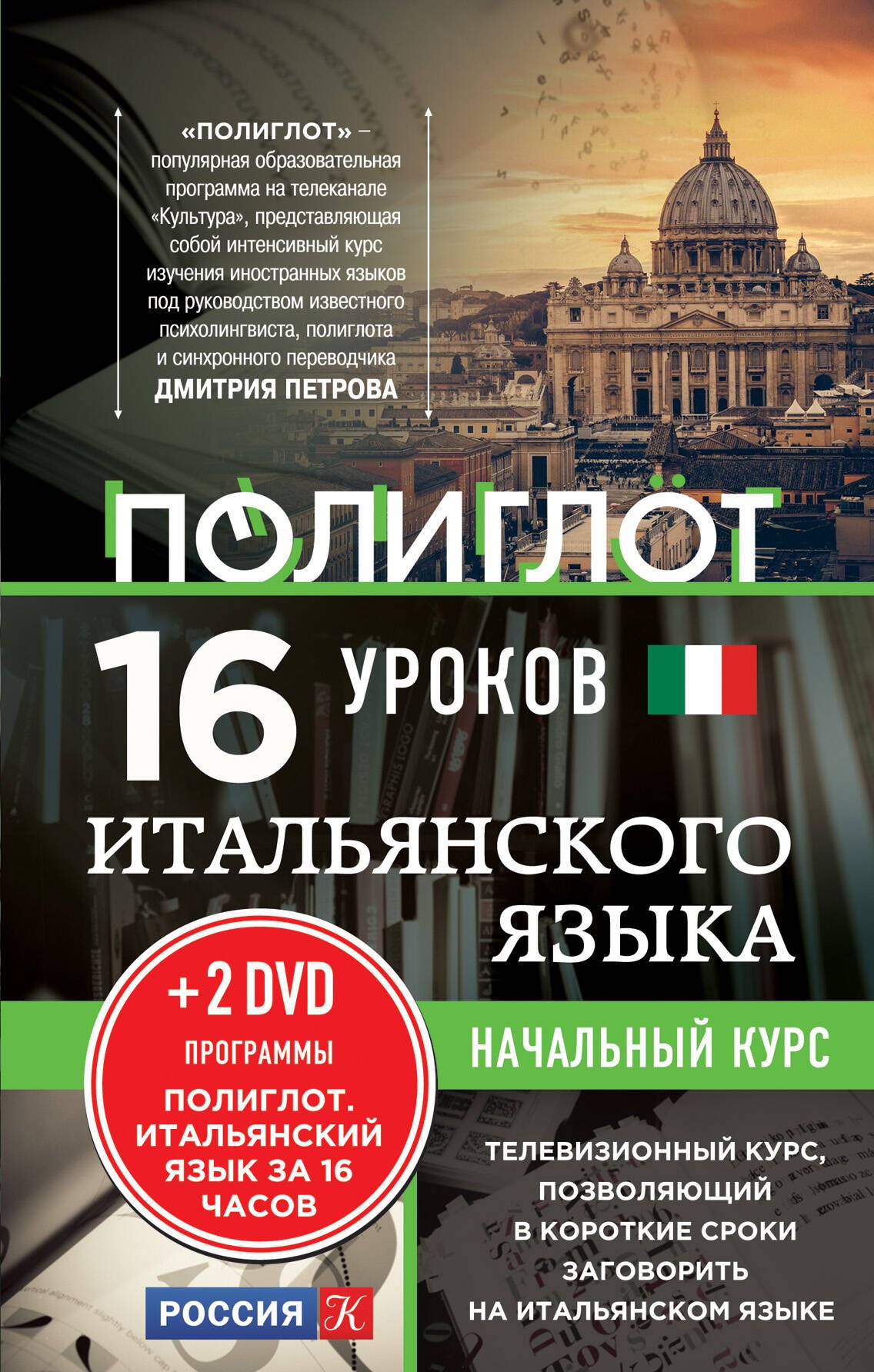 

16 уроков Итальянского языка. Начальный курс + 2 DVD "Итальянский язык за 16 часов"