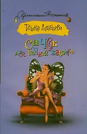Сачок для ночной бабочки: роман