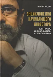 Энциклопедия начинающего инвестора. Как начать инвестировать: первые 8 шагов