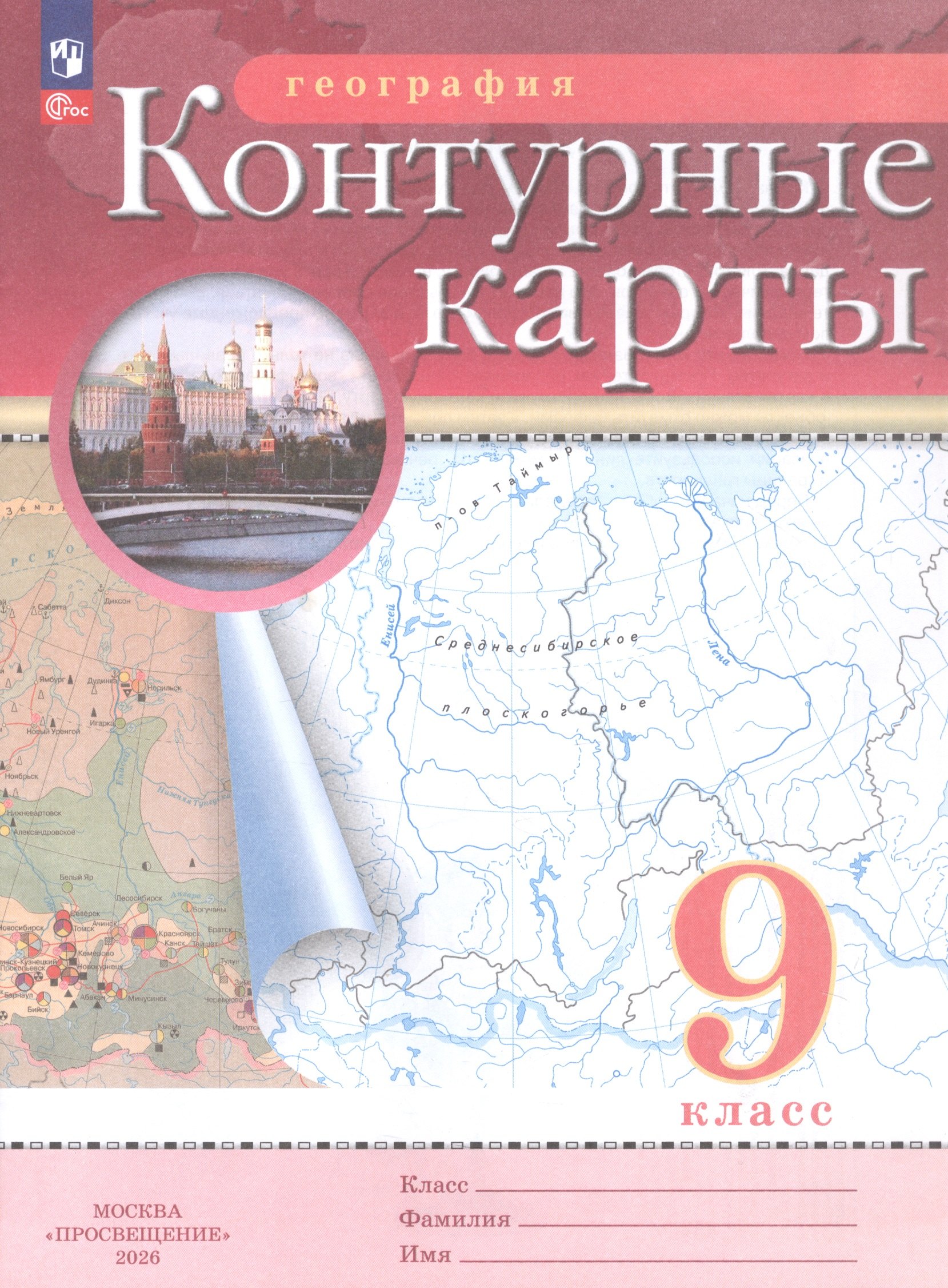 География. 9 класс. Контурные карты. (РГО)