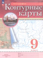 География. 9 класс. Контурные карты. (РГО)