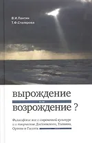 Вырождение или возрождение? Философские эссе о современной культуре и творчестве Достоевского, Толкина, Ортеги-и-Гассета