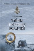 Тайны погибших кораблей - 0