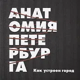 Анатомия Петербурга. Теория заговора.