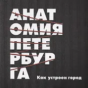 Анатомия Петербурга. Теория заговора.